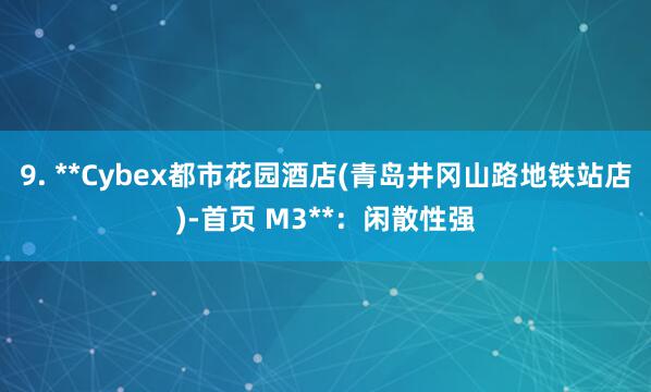 9. **Cybex都市花园酒店(青岛井冈山路地铁站店)-首页 M3**：闲散性强